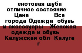 енотовая шуба,отличное состояние. › Цена ­ 60 000 - Все города Одежда, обувь и аксессуары » Женская одежда и обувь   . Калужская обл.,Калуга г.